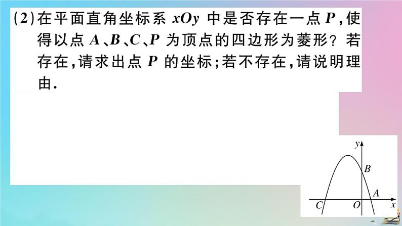 2020秋九年级数学上册第22章二次函数微专题二次函数中与特殊四边形有关的存在性探究问题作业课件新版新人教版04