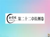 2020秋九年级数学上册第22章二次函数检测卷作业课件新版新人教版