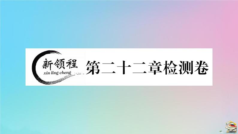 2020秋九年级数学上册第22章二次函数检测卷作业课件新版新人教版01