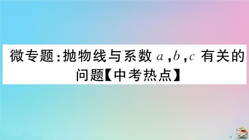 2020秋九年级数学上册第22章二次函数微专题抛物线与系数abc有关的问题作业课件新版新人教版01