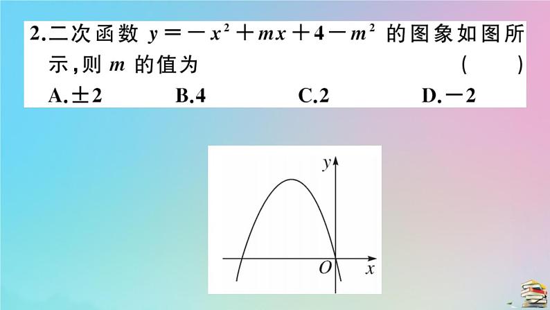 2020秋九年级数学上册第22章二次函数微专题抛物线与系数abc有关的问题作业课件新版新人教版05