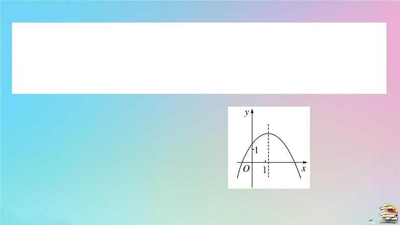 2020秋九年级数学上册第22章二次函数微专题抛物线与系数abc有关的问题作业课件新版新人教版07