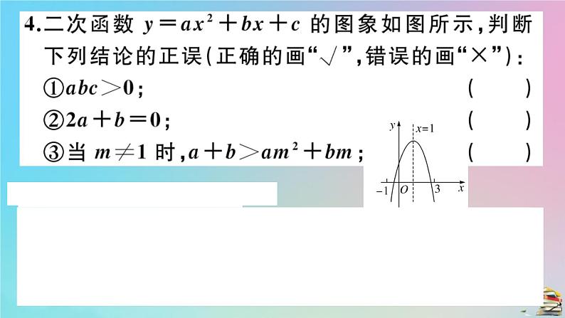 2020秋九年级数学上册第22章二次函数微专题抛物线与系数abc有关的问题作业课件新版新人教版08