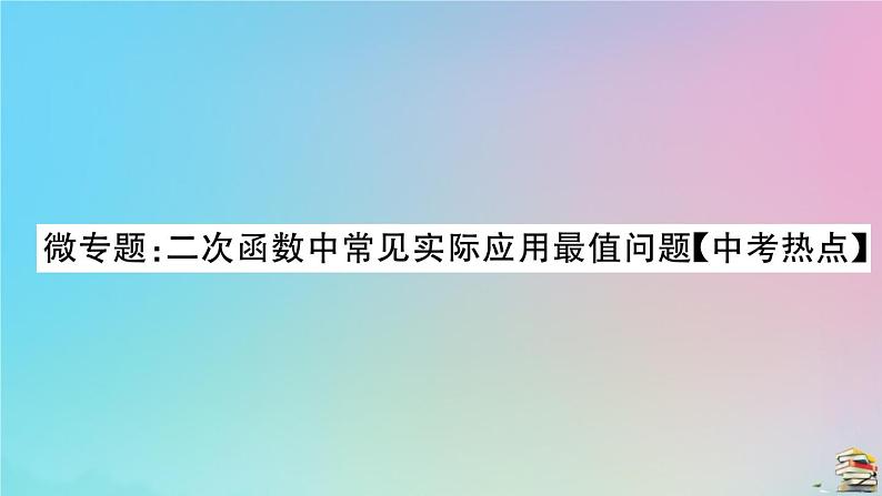 2020秋九年级数学上册第22章二次函数微专题二次函数中常见实际应用最值问题作业课件新版新人教版01