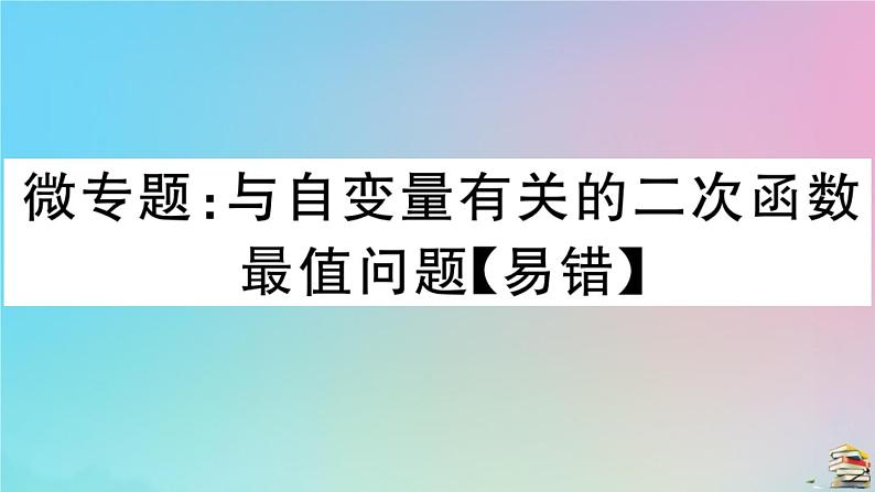 2020秋九年级数学上册第22章二次函数微专题与自变量有关的二次函数最值问题作业课件新版新人教版01