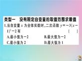 2020秋九年级数学上册第22章二次函数微专题与自变量有关的二次函数最值问题作业课件新版新人教版