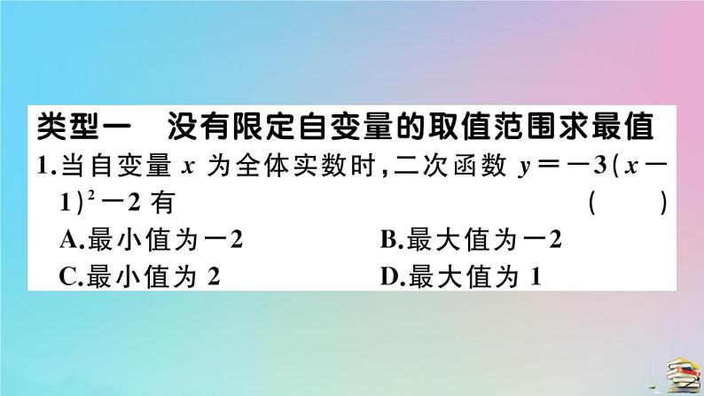 2020秋九年级数学上册第22章二次函数微专题与自变量有关的二次函数最值问题作业课件新版新人教版02