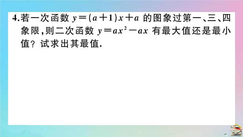 2020秋九年级数学上册第22章二次函数微专题与自变量有关的二次函数最值问题作业课件新版新人教版05