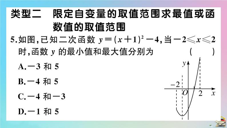 2020秋九年级数学上册第22章二次函数微专题与自变量有关的二次函数最值问题作业课件新版新人教版07