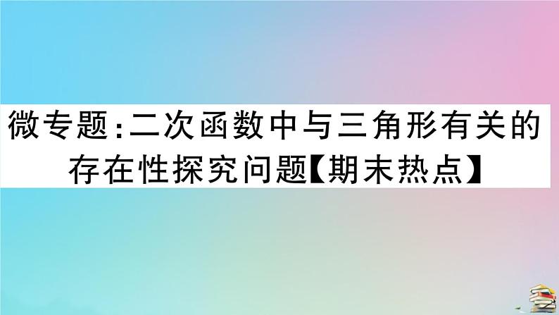 2020秋九年级数学上册第22章二次函数微专题二次函数中与三角形有关的存在性探究问题作业课件新版新人教版01