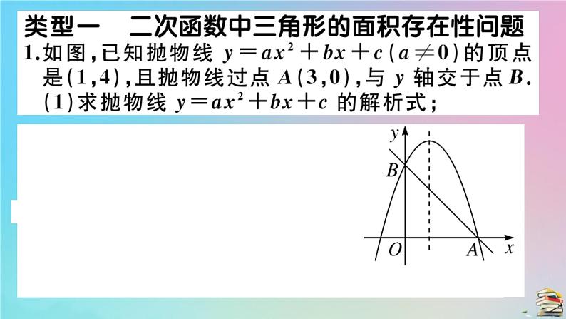 2020秋九年级数学上册第22章二次函数微专题二次函数中与三角形有关的存在性探究问题作业课件新版新人教版02