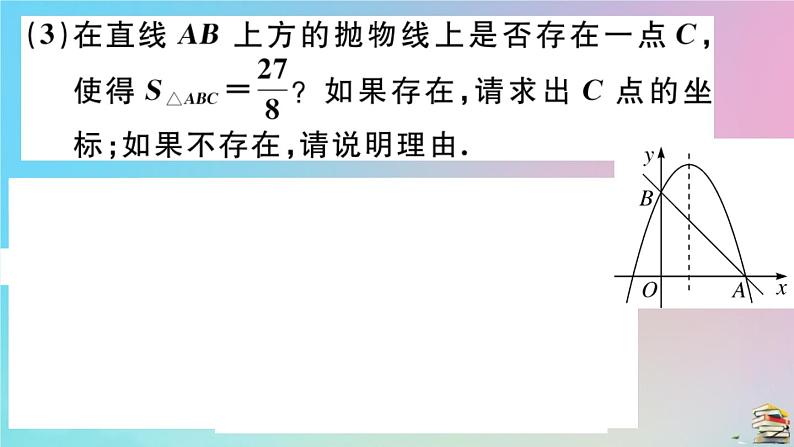 2020秋九年级数学上册第22章二次函数微专题二次函数中与三角形有关的存在性探究问题作业课件新版新人教版04