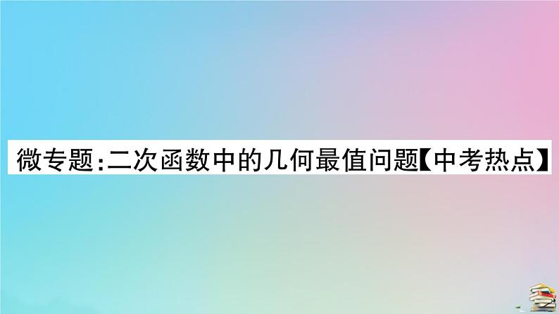 2020秋九年级数学上册第22章二次函数微专题二次函数中的几何最值问题作业课件新版新人教版01