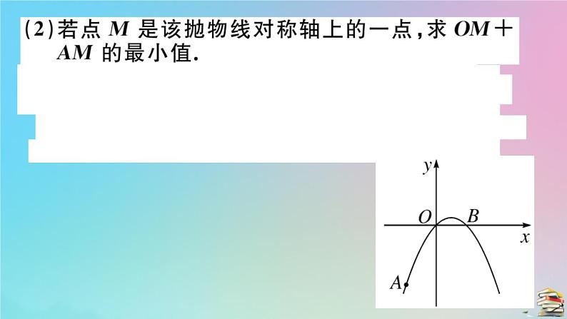 2020秋九年级数学上册第22章二次函数微专题二次函数中的几何最值问题作业课件新版新人教版08