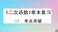 人教版九年级上册第二十二章 二次函数综合与测试复习ppt课件