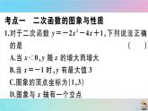 2020秋九年级数学上册第22章二次函数章末复习作业课件新版新人教版