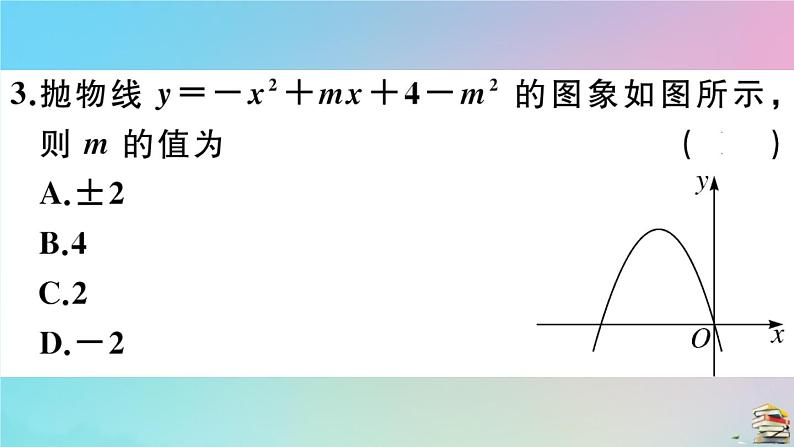 2020秋九年级数学上册第22章二次函数章末复习作业课件新版新人教版04