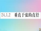 2020秋九年级数学上册第24章圆24.1圆的有关性质24.1.2垂直于弦的直径作业课件新版新人教版