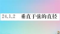 人教版九年级上册24.1.2 垂直于弦的直径作业课件ppt