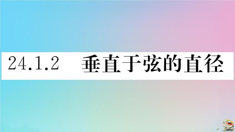 2020秋九年级数学上册第24章圆24.1圆的有关性质24.1.2垂直于弦的直径作业课件新版新人教版01