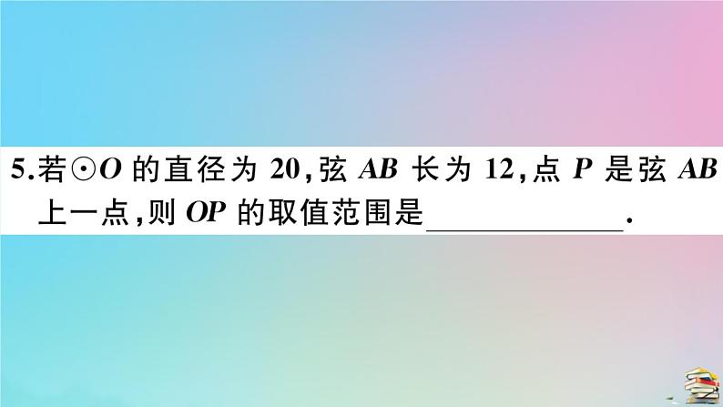 2020秋九年级数学上册第24章圆24.1圆的有关性质24.1.2垂直于弦的直径作业课件新版新人教版07