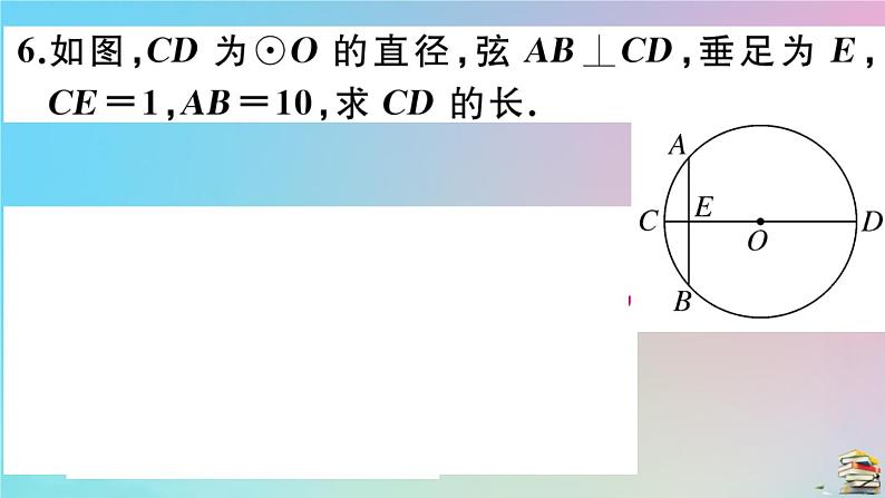 2020秋九年级数学上册第24章圆24.1圆的有关性质24.1.2垂直于弦的直径作业课件新版新人教版08