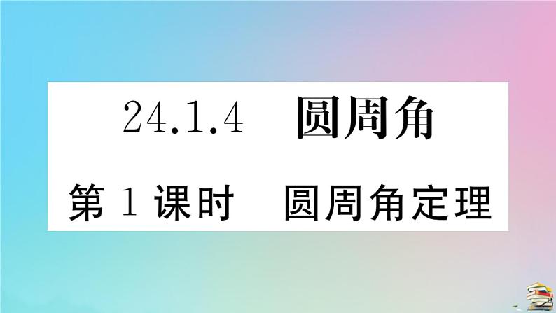 2020秋九年级数学上册第24章圆24.1圆的有关性质24.1.4第1课时圆周角定理作业课件新版新人教版01