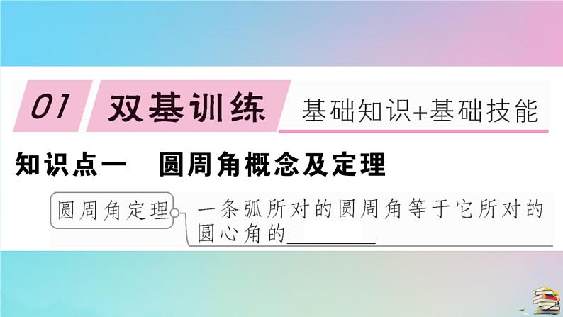 2020秋九年级数学上册第24章圆24.1圆的有关性质24.1.4第1课时圆周角定理作业课件新版新人教版02