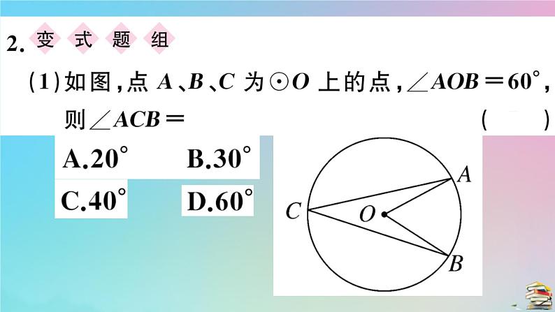 2020秋九年级数学上册第24章圆24.1圆的有关性质24.1.4第1课时圆周角定理作业课件新版新人教版04