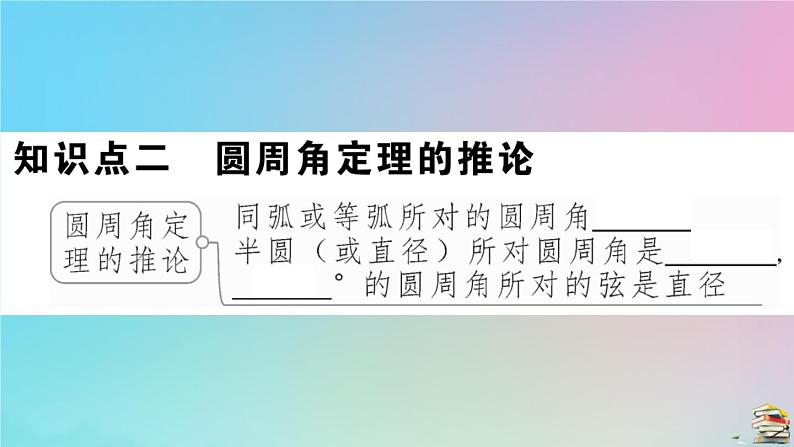 2020秋九年级数学上册第24章圆24.1圆的有关性质24.1.4第1课时圆周角定理作业课件新版新人教版08