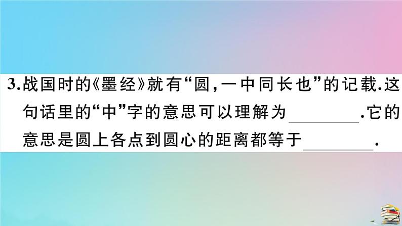 2020秋九年级数学上册第24章圆24.1圆的有关性质24.1.1圆作业课件新版新人教版04