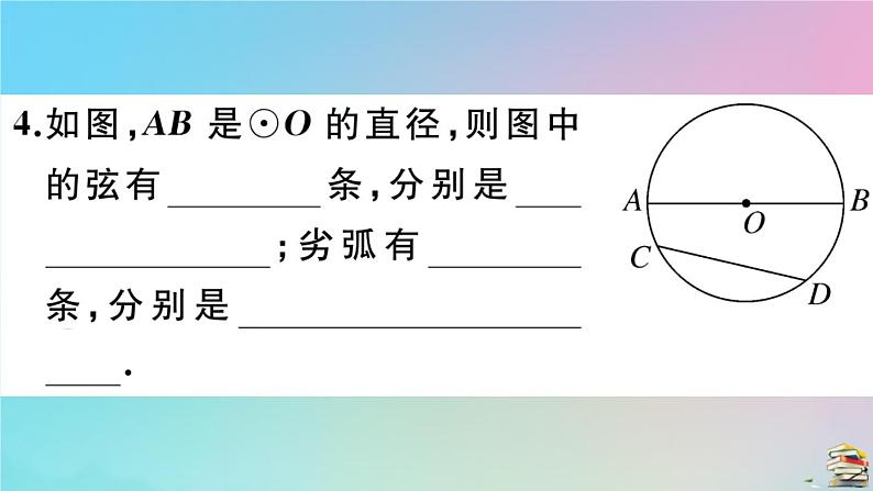 2020秋九年级数学上册第24章圆24.1圆的有关性质24.1.1圆作业课件新版新人教版05