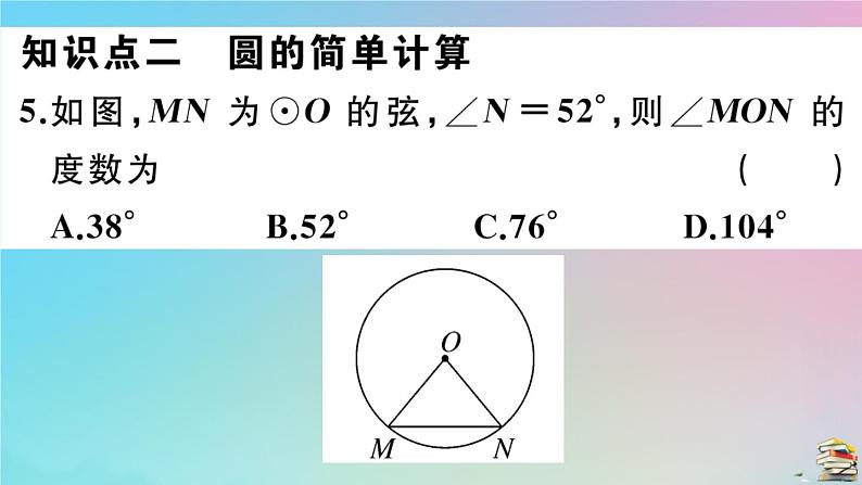 2020秋九年级数学上册第24章圆24.1圆的有关性质24.1.1圆作业课件新版新人教版06