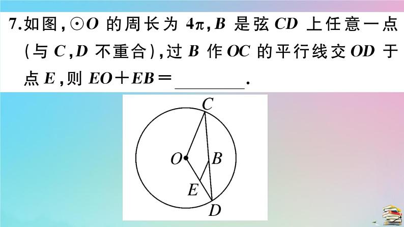 2020秋九年级数学上册第24章圆24.1圆的有关性质24.1.1圆作业课件新版新人教版08