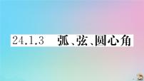 初中数学人教版九年级上册24.1.3 弧、弦、圆心角作业ppt课件