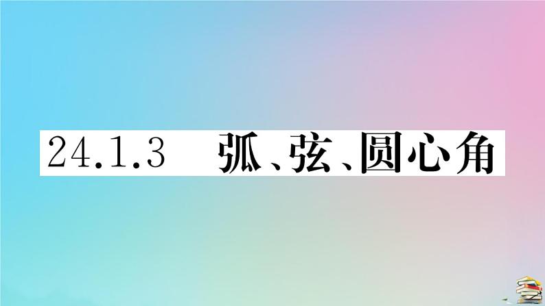 2020秋九年级数学上册第24章圆24.1圆的有关性质24.1.3弧弦圆周角作业课件新版新人教版01