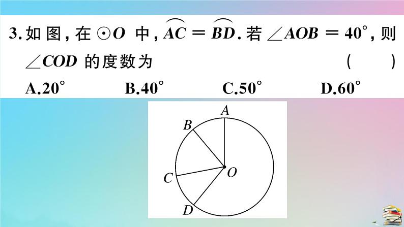 2020秋九年级数学上册第24章圆24.1圆的有关性质24.1.3弧弦圆周角作业课件新版新人教版06