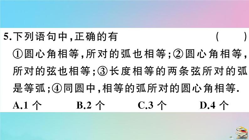 2020秋九年级数学上册第24章圆24.1圆的有关性质24.1.3弧弦圆周角作业课件新版新人教版08