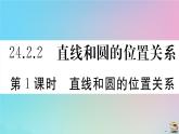 2020秋九年级数学上册第24章圆24.2点和圆直线和圆的位置关系24.2.2第1课时直线和圆的位置关系作业课件新版新人教版