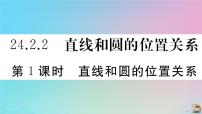 人教版九年级上册24.2 点和圆、直线和圆的位置关系综合与测试作业ppt课件