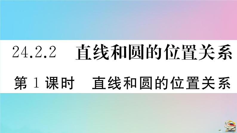 2020秋九年级数学上册第24章圆24.2点和圆直线和圆的位置关系24.2.2第1课时直线和圆的位置关系作业课件新版新人教版第1页