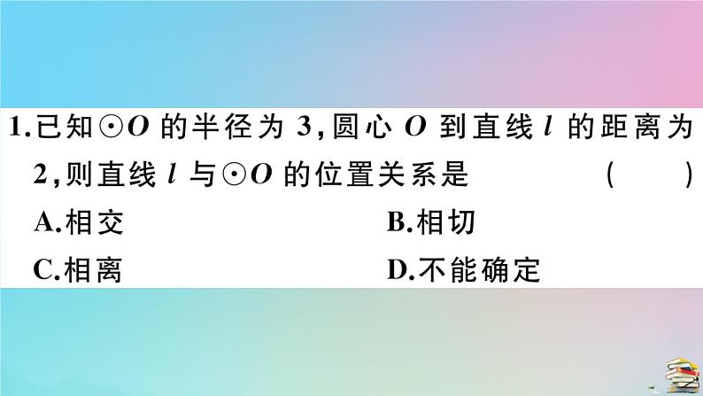 2020秋九年级数学上册第24章圆24.2点和圆直线和圆的位置关系24.2.2第1课时直线和圆的位置关系作业课件新版新人教版第3页