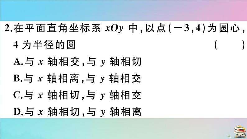 2020秋九年级数学上册第24章圆24.2点和圆直线和圆的位置关系24.2.2第1课时直线和圆的位置关系作业课件新版新人教版第4页