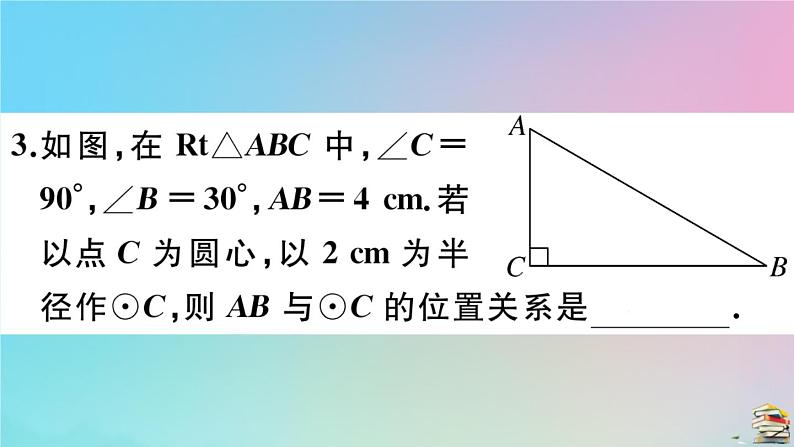 2020秋九年级数学上册第24章圆24.2点和圆直线和圆的位置关系24.2.2第1课时直线和圆的位置关系作业课件新版新人教版第5页