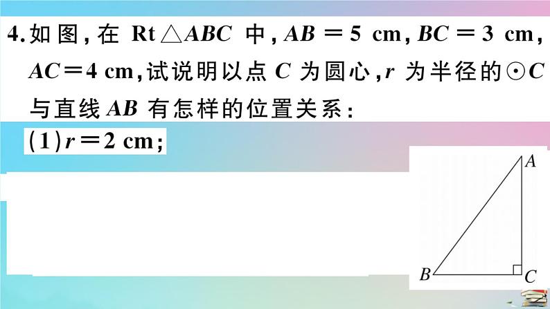 2020秋九年级数学上册第24章圆24.2点和圆直线和圆的位置关系24.2.2第1课时直线和圆的位置关系作业课件新版新人教版第6页