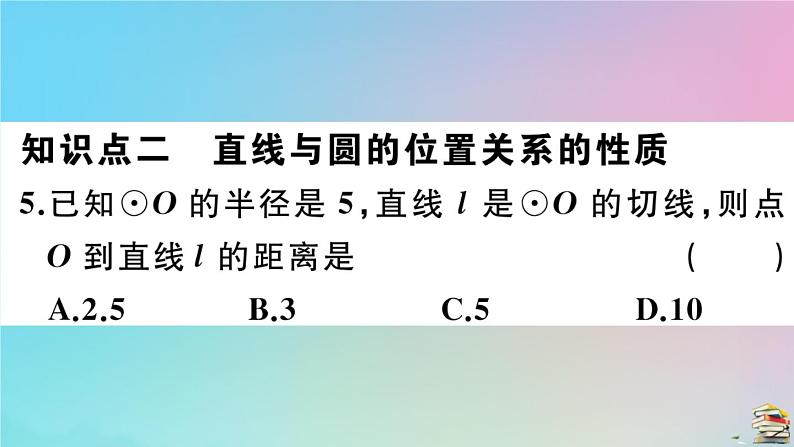 2020秋九年级数学上册第24章圆24.2点和圆直线和圆的位置关系24.2.2第1课时直线和圆的位置关系作业课件新版新人教版第8页