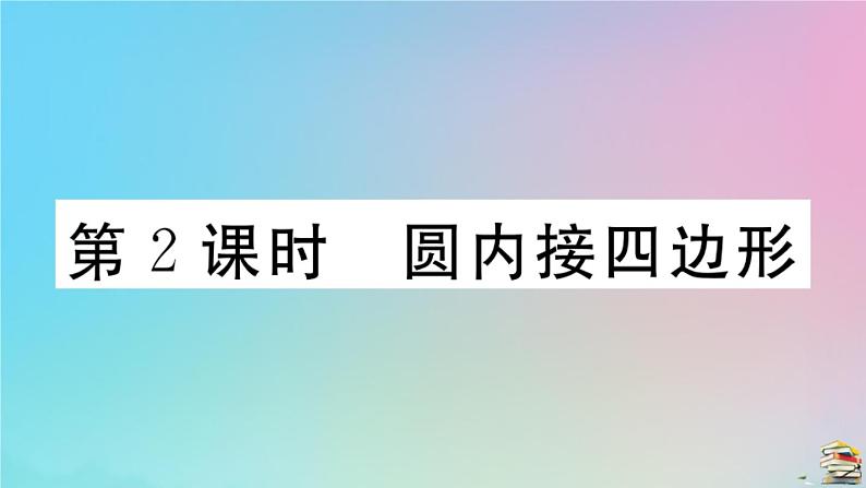 2020秋九年级数学上册第24章圆24.1圆的有关性质24.1.4第2课时圆内接四边形作业课件新版新人教版01