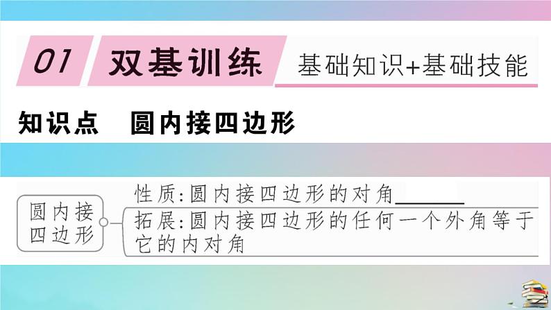 2020秋九年级数学上册第24章圆24.1圆的有关性质24.1.4第2课时圆内接四边形作业课件新版新人教版02