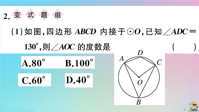 2020秋九年级数学上册第24章圆24.1圆的有关性质24.1.4第2课时圆内接四边形作业课件新版新人教版04