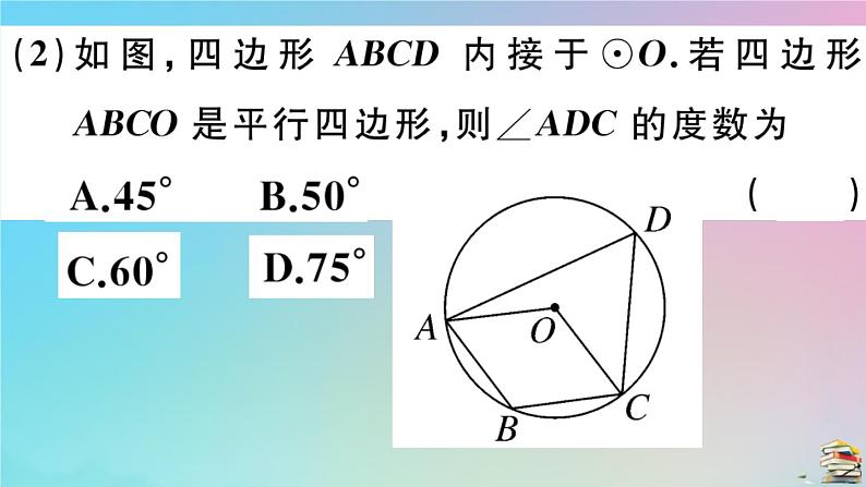 2020秋九年级数学上册第24章圆24.1圆的有关性质24.1.4第2课时圆内接四边形作业课件新版新人教版05